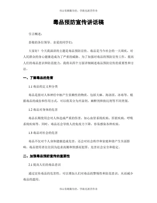 毒品预防宣传讲话稿