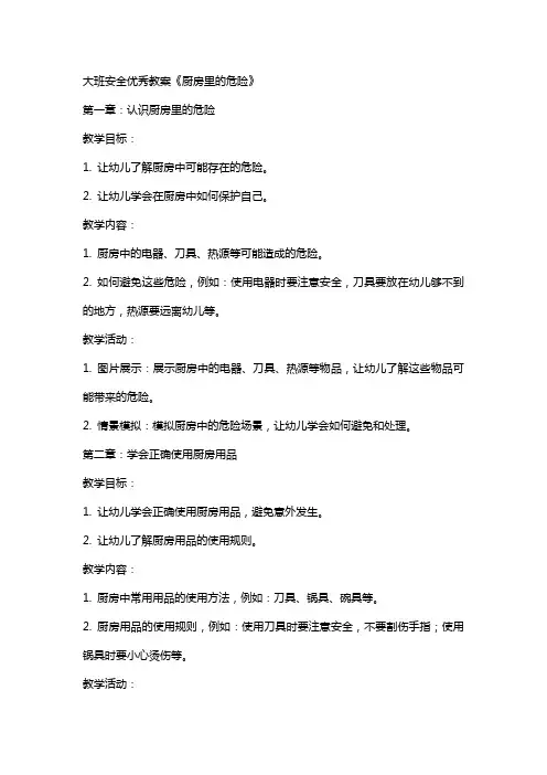 大班安全教案《厨房里的危险》
