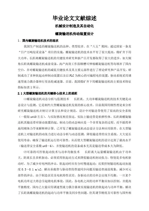 螺旋输送机传动装置设计【文献综述】