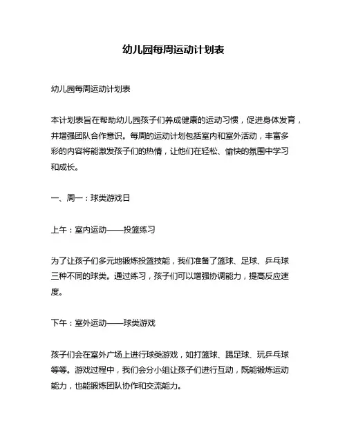 幼儿园每周运动计划表