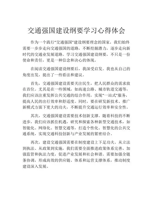 交通强国建设纲要学习心得体会