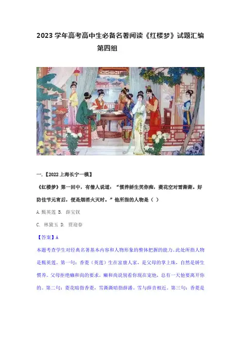 2023学年高中生必备名著阅读《红楼梦》试题汇编第四组