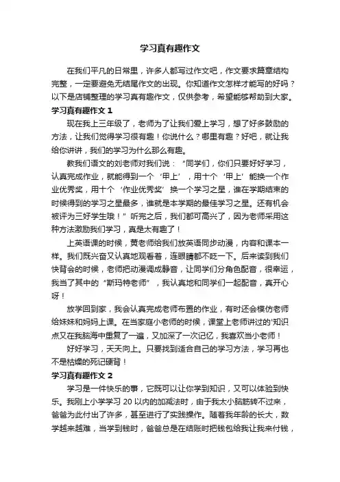 学习真有趣作文
