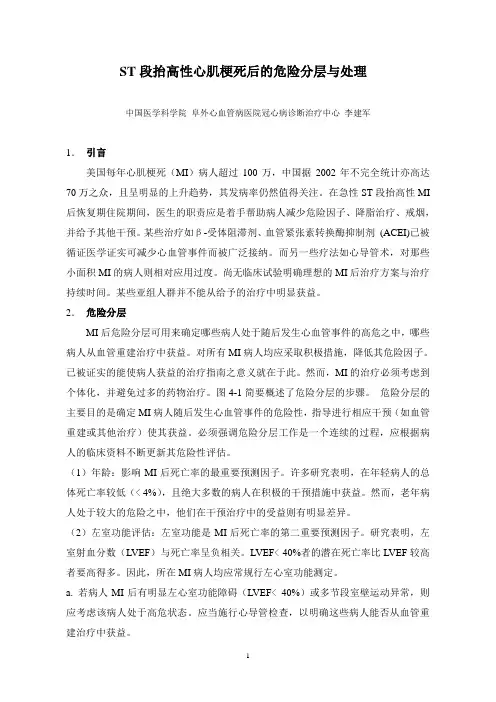 心肌梗死后的危险度分层与处理