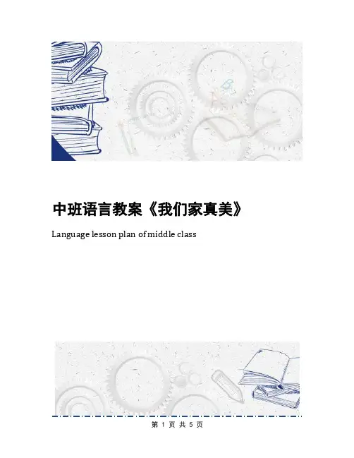 中班语言教案《我们家真美》