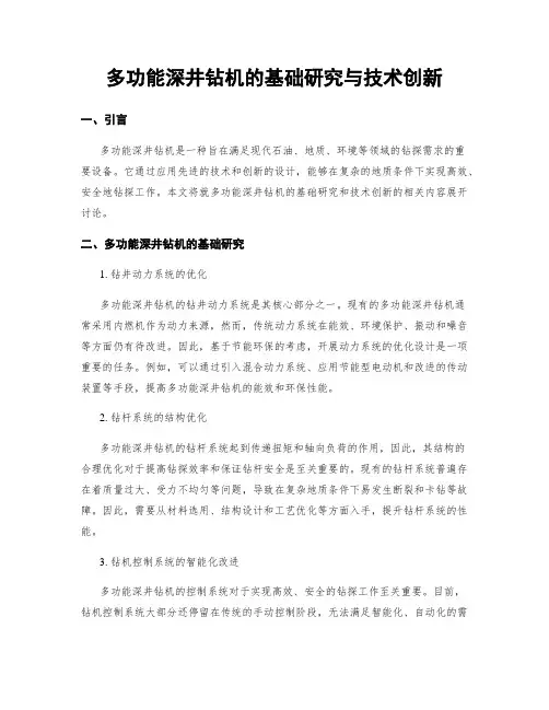 多功能深井钻机的基础研究与技术创新
