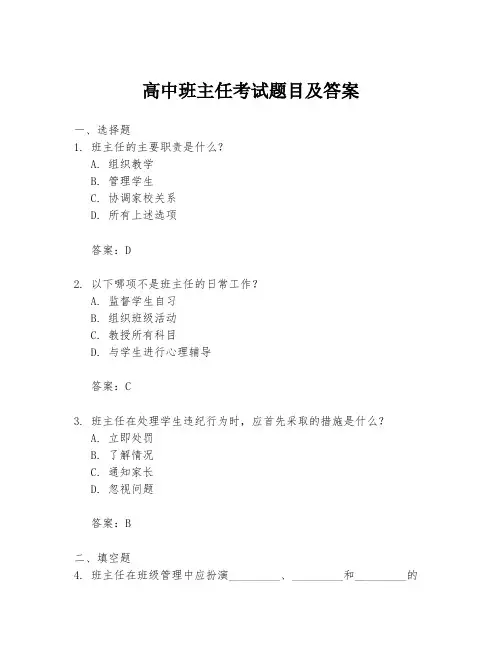 高中班主任考试题目及答案