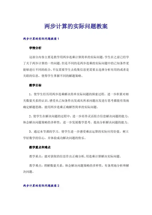 两步计算的实际问题教案