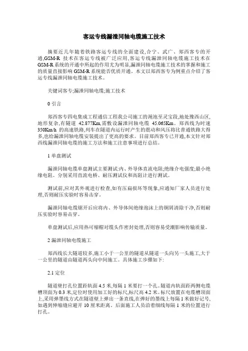 客运专线漏泄同轴电缆施工技术