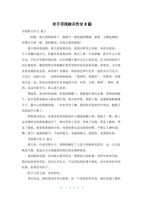 关于寻找秋天作文8篇
