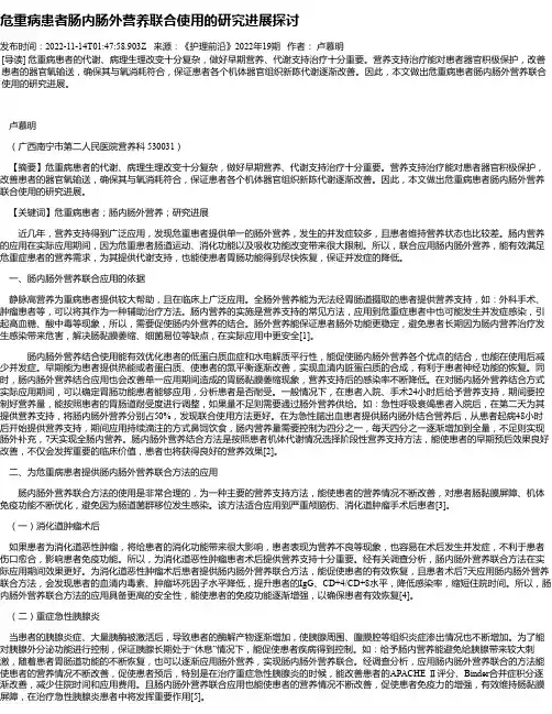危重病患者肠内肠外营养联合使用的研究进展探讨