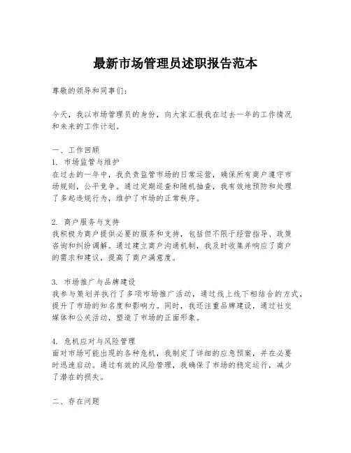 最新市场管理员述职报告范本