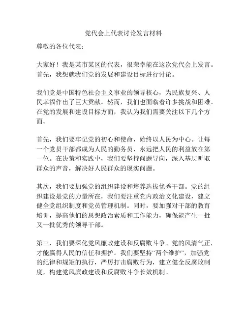 党代会上代表讨论发言材料