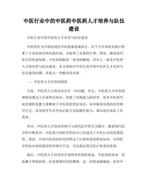 中医行业中的中医药中医药人才培养与队伍建设