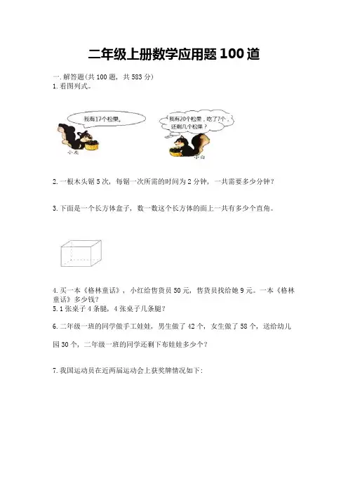 二年级上册数学应用题100道(重点)
