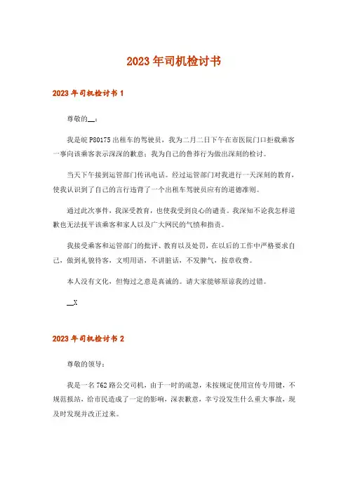 2023年司机检讨书_4