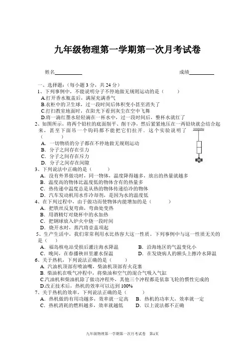 九年级物理第一学期第一次月考试卷及答案