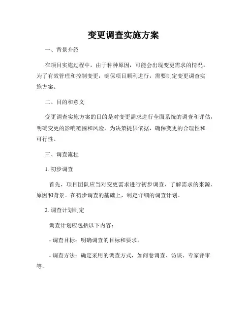 变更调查实施方案