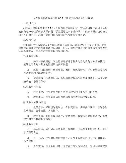 人教版七年级数学下册8.3.2《几何图形等问题》说课稿