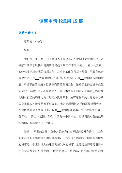 调薪申请书通用15篇