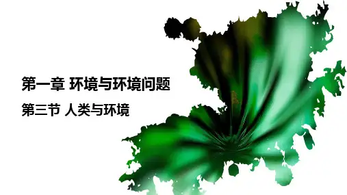 湘教版地理选修六：1.3人类和环境 (共24张PPT)