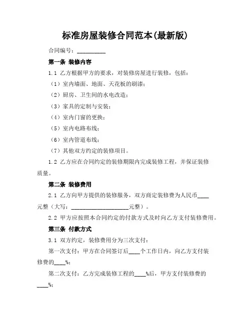 标准房屋装修合同范本(最新版)
