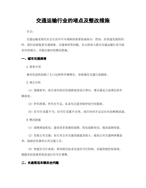 交通运输行业的堵点及整改措施