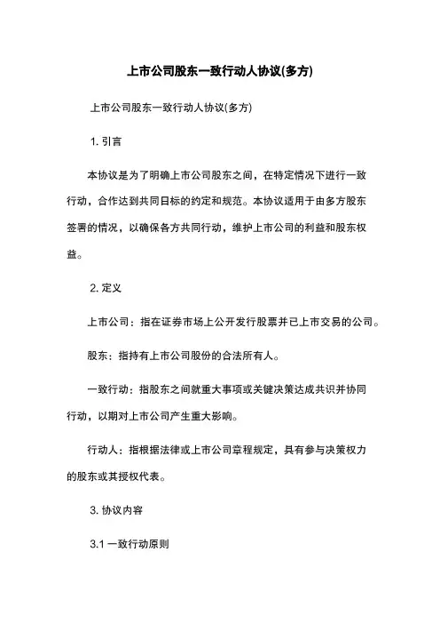 上市公司股东一致行动人协议(多方)