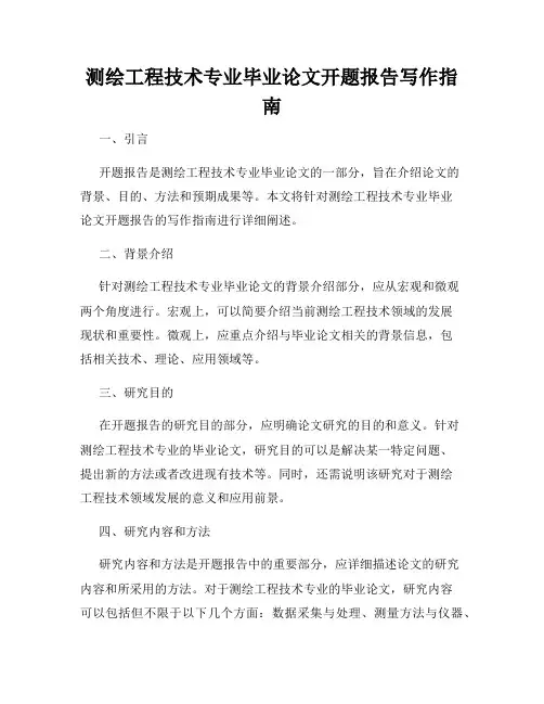测绘工程技术专业毕业论文开题报告写作指南