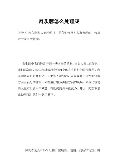 肉苁蓉怎么处理呢