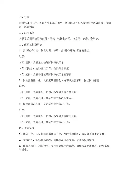 防鼠防虫应急预案