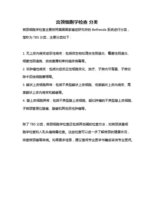 宫颈细胞学检查 分类