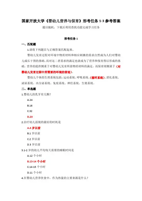 国家开放大学《婴幼儿营养与保育》形考任务1-3参考答案