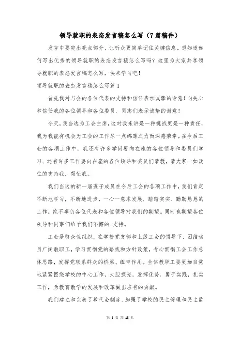 领导就职的表态发言稿怎么写(7篇稿件)