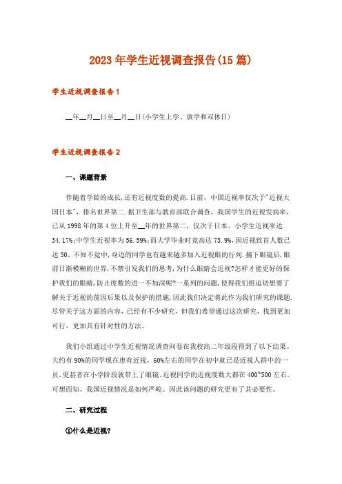 2023年学生近视调查报告(15篇)