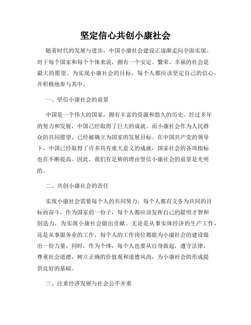 坚定信心共创小康社会