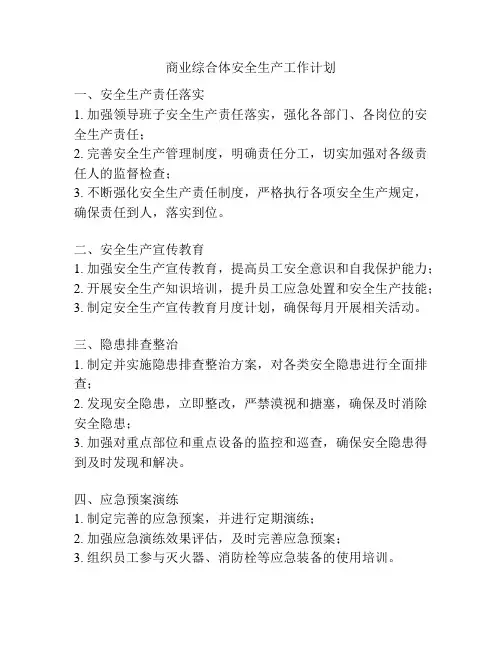 商业综合体安全生产工作计划
