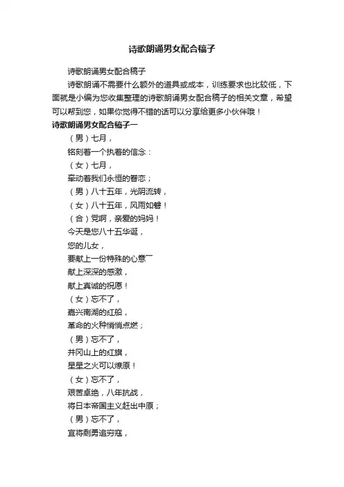 诗歌朗诵男女配合稿子