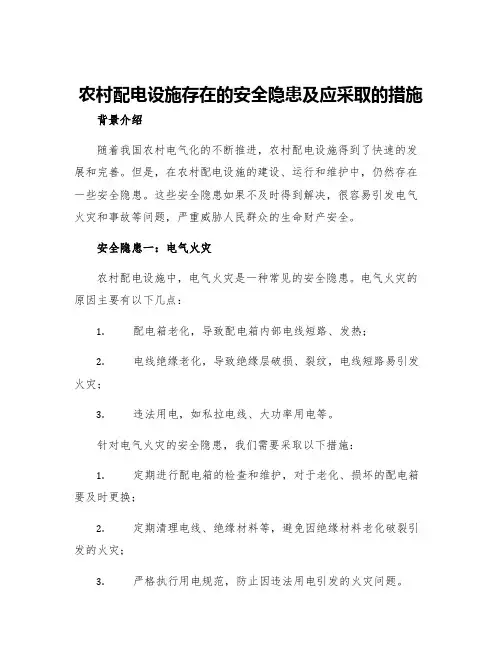 农村配电设施存在的安全隐患及应采取的措施