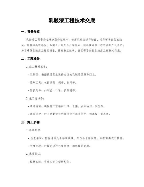 乳胶漆工程技术交底
