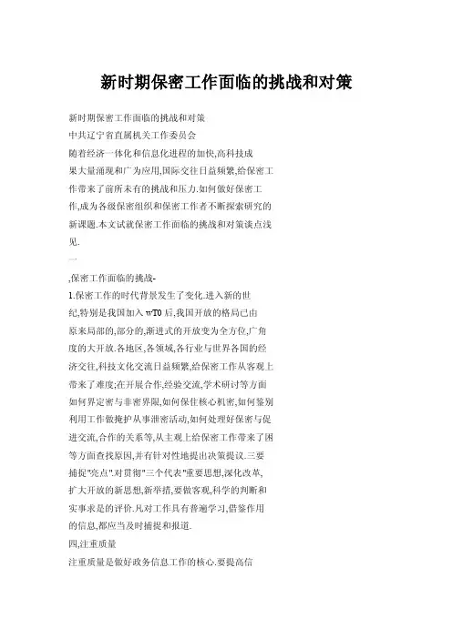 新时期保密工作面临的挑战和对策