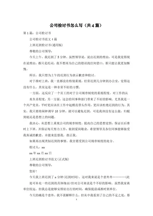 公司检讨书怎么写(共4篇)