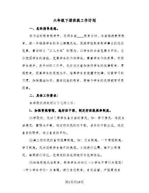 六年级下册班级工作计划(四篇)
