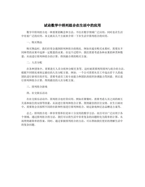 试论数学中排列组合在生活中的应用