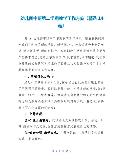 幼儿园中班第二学期教学工作计划(精选14篇)