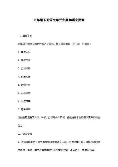 五年级下册语文单元主题和语文要素