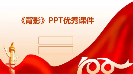 《背影》PPT优秀课件