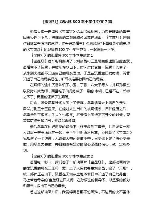 《宝莲灯》观后感300字小学生范文7篇