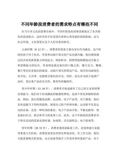 不同年龄段消费者的需求特点有哪些不同