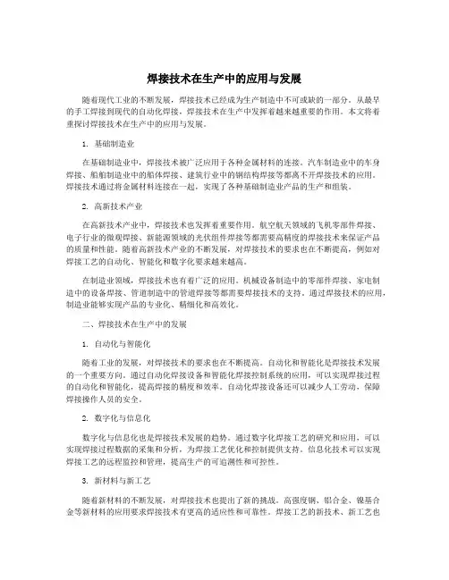 焊接技术在生产中的应用与发展